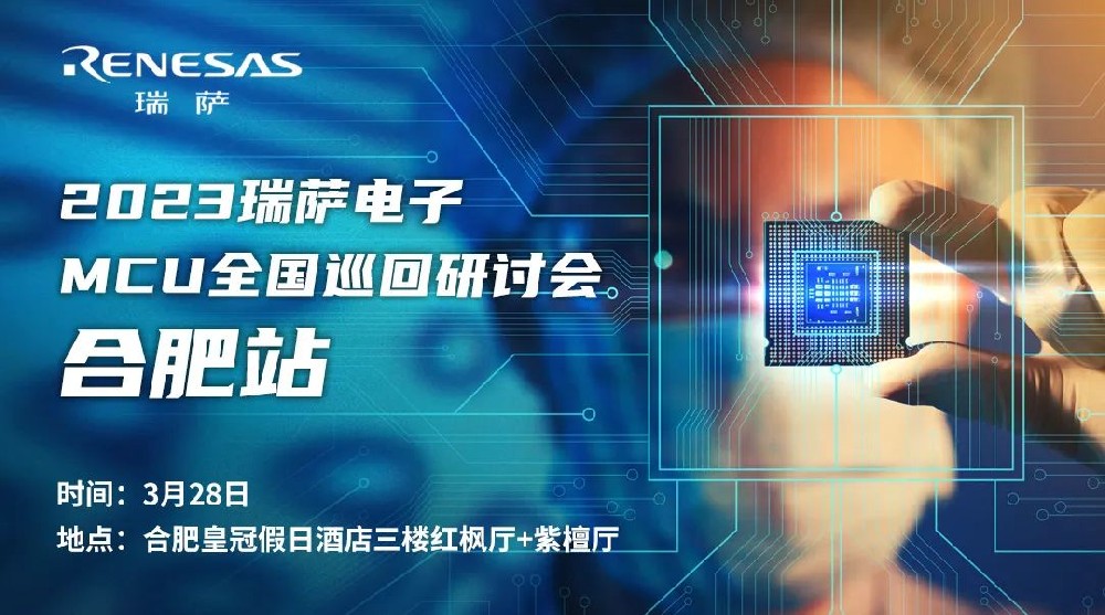 2023 Renesas Electronics MCU National Tour Seminar opens tomorrow in Hefei