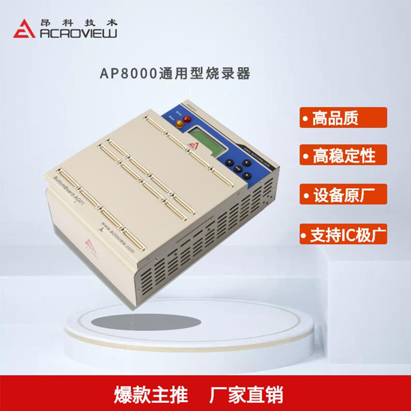 AP8000通用烧录器_芯片编程器